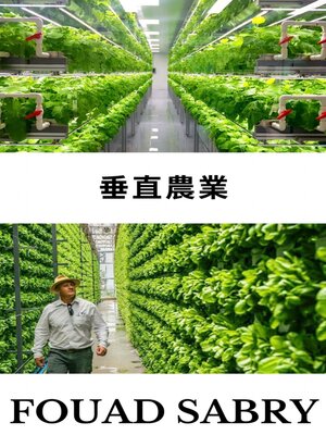 cover image of 垂直農業